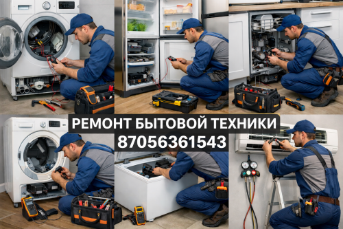 Ремонт стиральных машин, сушильных и посудомоечных машин, холодильников Алматы