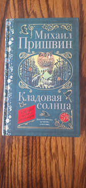 Михаил Пришвин "Кладовая Солнца" Алматы