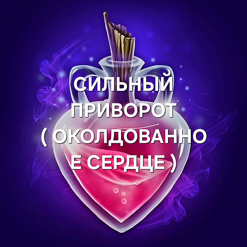 Талдыкорган! Сильный Приворот ( Околдованное Сердце ) На Любовь и Верность! Возврат Человека к Вам! Талдыкорган