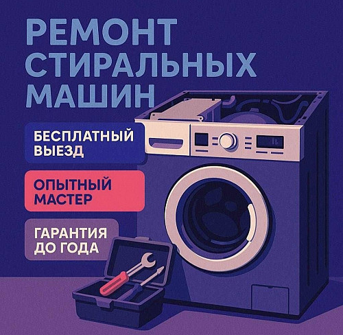 Ремонт и установка стиральных посудомоечных сушильных машин холодильников Алматы