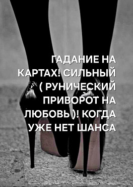 Караганда! Сильный ( Рунический Приворот На Любовь ) Когда Уже Не Осталлсь Шанса На Возврат Чувств! Караганда