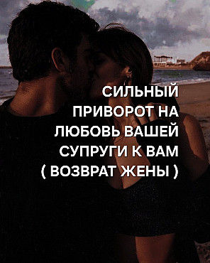 Темиртау! Сильный ( Обряд-Приворот ) На Возврат Вашей Супруги к Вам! Помогу Вернуть Жену Домой! Темиртау