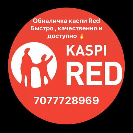 Обналичка kaspi red Астана