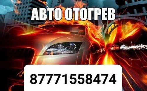 Отогрев машины быстро и качественно не дорого Усть-Каменогорск