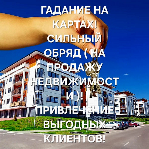 Астана! Надёдный Обряд ( На Продажу Недвижимости ) По Нужной и Выгодной Вам Цене! Привлеку Клиентов! Астана