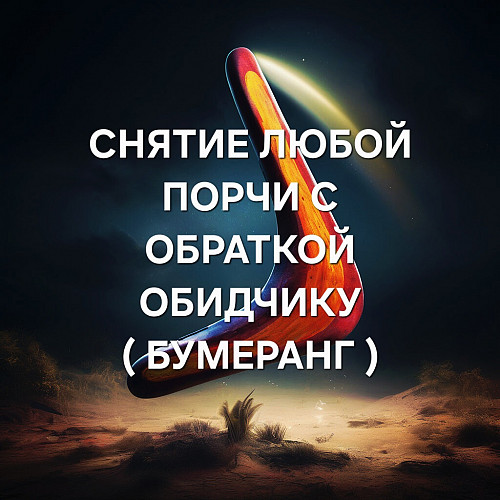 Алматы! Снятие Порчи ( с Обраткой Тому, Кто Её Сделал ) Вам! Отправлю Обратку ( Бумеранг ) Обидчику! Алматы