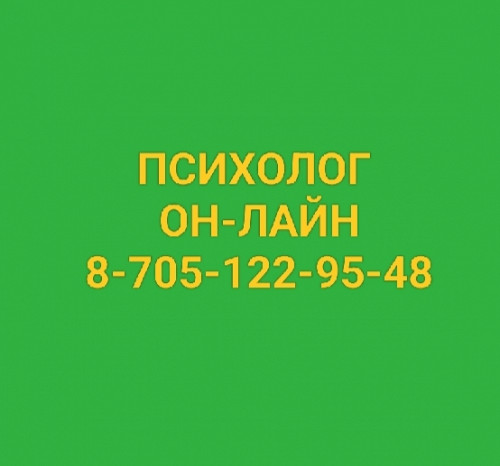 Психолог он-лай Костанай
