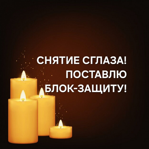 Актау! Снятие Сглаза с Семьи! Снятие Сглаза с Ребёнка! Снятие Сглаза с Бизнеса! Поставлю Защиту! Актау