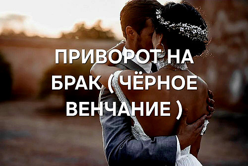 Алматы! Очень Сильный Приворот На Брак ( Чёрное Венчание )! Крепкие Отношения Без Измен! Алматы