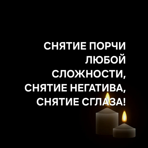 Атырау! Снятие Порчи Любой Сложности! Снятие Сглаза! Снятие Негатива! Снятие Проклятия! Атырау
