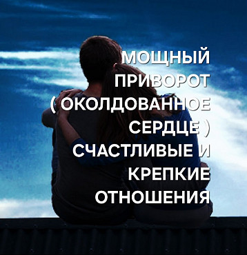 Кокшетау! Мощный Приворот ( Околдованное Сердце )! Любовь и Верность в Отношениях! Создание Семьи Кокшетау