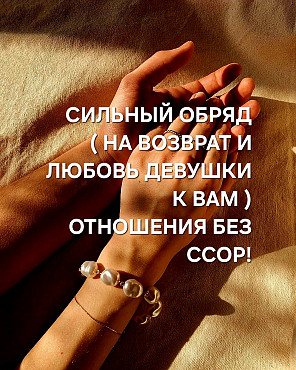 Жезказган! Сильный Приворот На Любовь и Возврат Вашей Девушки! Спокойные и Верные Отношения! Жезказган