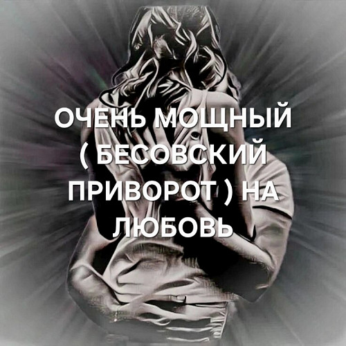 Шымкент! Мощный ( Бесовский Приворот ) На Любовь! Возврат Вашего Любимого Человека к Вам! Шымкент
