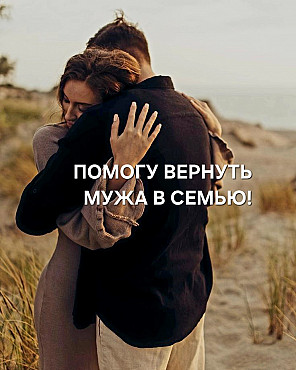 Алматы! Помогу Вам Вернуть Вашего Мужа в Семью! Сделаю Ваши Отношения Такими, Какие Они Были Раньше! Алматы