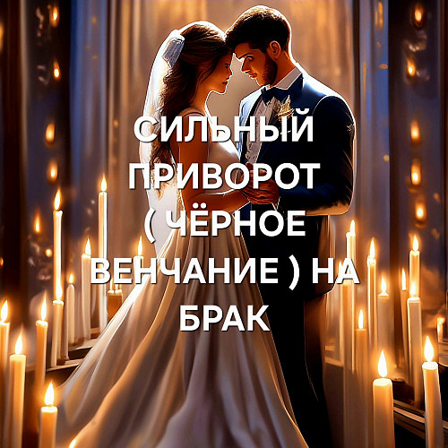 Байконыр! Очень Сильный Приворот ( Чёрное Венчание ) На Брак и Семью с Вашим Любимым Человеком! Байконыр