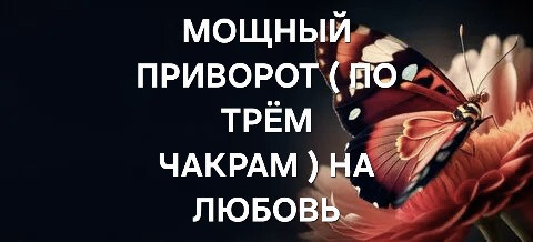 Уральск! Очень Сильный Приворот ( По Трём Чакрам ) Верну Ваши Отношения, Которые Были У Вас Раньше! Уральск