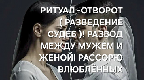 Астана! Ритуал-Отворот ( Разведение Судеб )! Рассорю Влюблённых! Люди Уже Никогда Не Будут Вместе! Астана