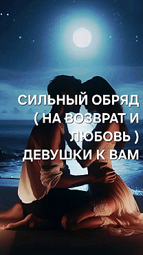 Петропавловск! Сильный Приворот -Обряд На Любовь и Возврат Девушки к Вам! Уберу у Неё Безразличие! Петропавловск