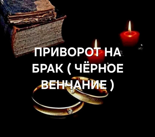 Петропавловск! Мощный Приворот На Брак ( Чёрное Венчание )! Возврат Человека к Вам! Любовь и Страсть Петропавловск