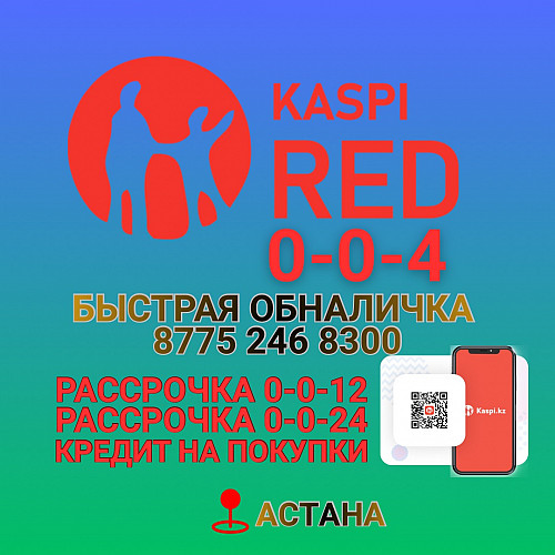 Обналичка kaspi рассрочка red Астана