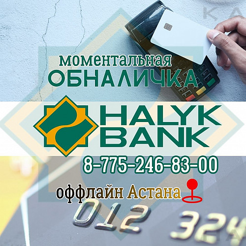 Обналичка Халык банк Рассрочка Народный Услуга Скупки Астана