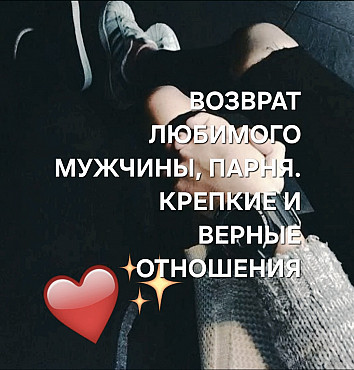 Семей! Возврат Любимого Мужчины, Парня! Любовь и Верность в Отношениях! Стабильные Отношения! Семей