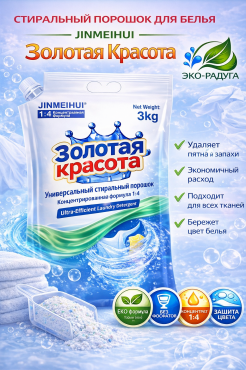 Стиральный порошок Jinmeihui “Золотая Красота” Алматы