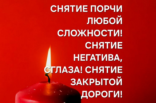 Караганда! Снятие Порчи Любой Сложности! Снятие Сглаза! Снятие Закрытой Дороги Удачи у Человека! Караганда