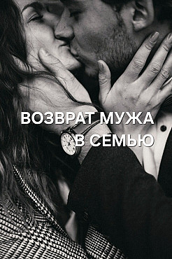 Уральск! Возврат Вашего Супруга в Семью! Уберу у Него к Вам Грубость, Жадность, Холод и Агрессию! Уральск