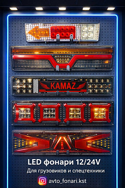 LED автоосвещение для грузовиков, прицепов и спецтехники. Костанай
