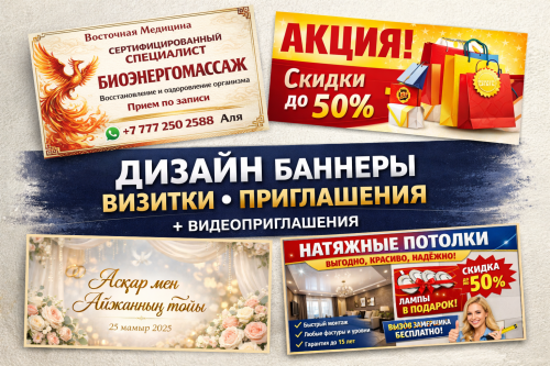 Дизайн баннеров, визиток, приглашений | Видеоролики для мероприятий Астана
