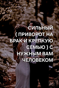 Актау! Сильный ( Приворот На Брак ) с Нужным Вам Человеком! Создание Крепкой Семьи! Актау