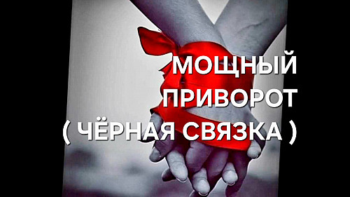 Астана! Очень Сильный Приворот На Любовь ( Чёрная Связка )! Возврат Вашего Человека к Вам! Астана