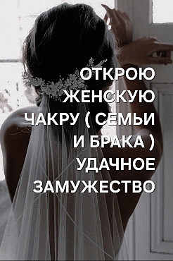 Атырау! Открою Женскую Чакру На Создание Семьи и Брака! Открою Дорогу На Удачное Замужество! Атырау