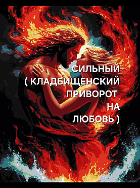 Караганда! Сильный ( Кладбищенский Любовный Приворот )! Оставлю Рядом Навсегда с Вами Человека! Караганда