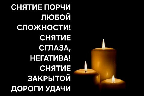 Павлодар! Снятие Порчи Любой Сложности! Снятие Закрытой Дороги На Удачу! Снятие Сглаза и Негатива! Павлодар