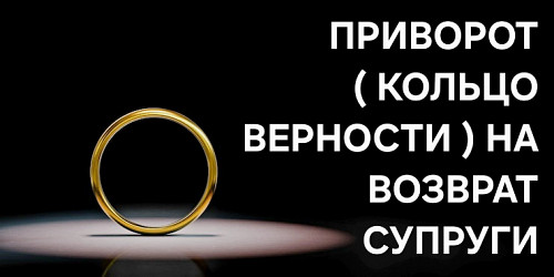 Экибастуз! Сильный Приворот ( Кольцо Верности ) На Возврат и Любовь Вашей Супруги к Вам! Экибастуз