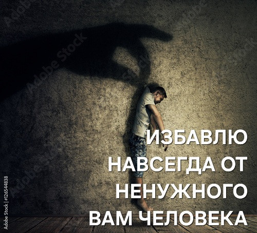 Экибастуз! Помогу Избавиться От Ненужного Вам Человека! Избавлю От Надоедливого Мужчины! Экибастуз