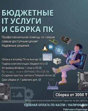 IT-Услуги | Разработка и Техническая Помощь Караганда
