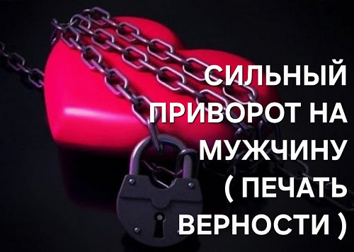 Атырау! Сильный Приворот На Мужчину, Парня ( Печать Верности )! Крепкие и Стабильные Отношения! Атырау