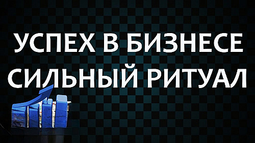 Атырау! Сильный Обряд ( На Успешный Бизнес )! Обряды На Торговлю и Привлечение Клиентов! Атырау