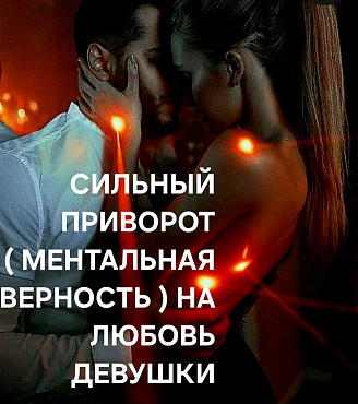 Павлодар! Сильный Приворот ( Ментальная Верность ) На Любовь и Возврат Девущки, Женщины! Уберу Ссоры Павлодар