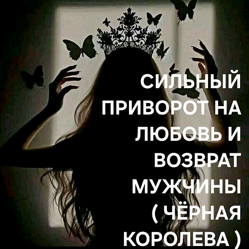 Экибастуз! Сильный Приворот На Любимого Мужчину ( Чёрная Королева )! Верну Любовь к Вам и Страсть! Экибастуз