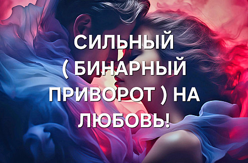 Костанай! Сильный ( Бинарный Приворот ) На Возврат и Любовь Вашего Человека к Вам! Создание Семьи! Костанай