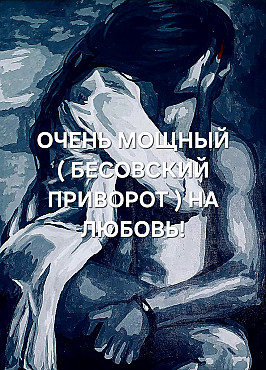 Алматы! Мощный Любовный Приворот ( Бесовский Приворот )! На Возврат и Любовь к Вам Вашего Человека! Алматы