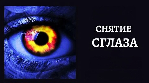 Костанай! Снятие Сглаза! Снятие Сглаза с Семьи, с Отношений, с Ребёнка, с Бизнеса и так далее! Костанай