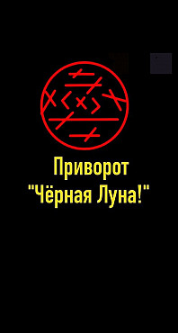 Атырау! Сильный Приворот ( Чёрная Луна ) На Возврат к Вам Вашего Любимого Человека! Уберу Ссоры! Атырау