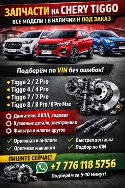 ЗАПЧАСТИ НА CHERY TIGGO — ВСЕ МОДЕЛИ | В НАЛИЧИИ И ПОД ЗАКАЗ Алматы