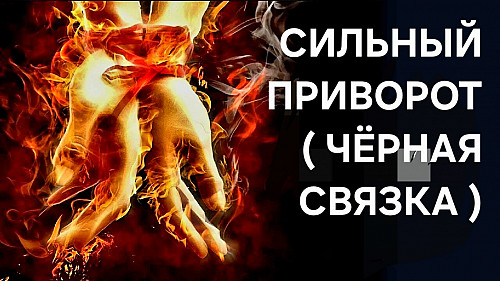 Алматы! Сильный Приворот ( Чёрная Связка )! Ваш Любимый Человек Привязывается к Вам Навсегда! Алматы