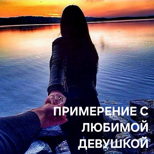 Алматы! Сильный Обряд На Возврат и Любовь Вашей Девушки к Вам! Полное Послушание Вам! Уберу Ссоры! Алматы